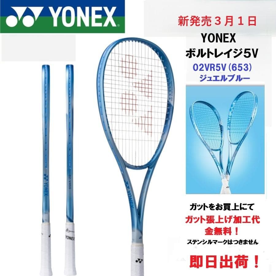 新発売　即日出荷！YONEX　ボルトレイジ５S(653)　02VR5V　前衛選手