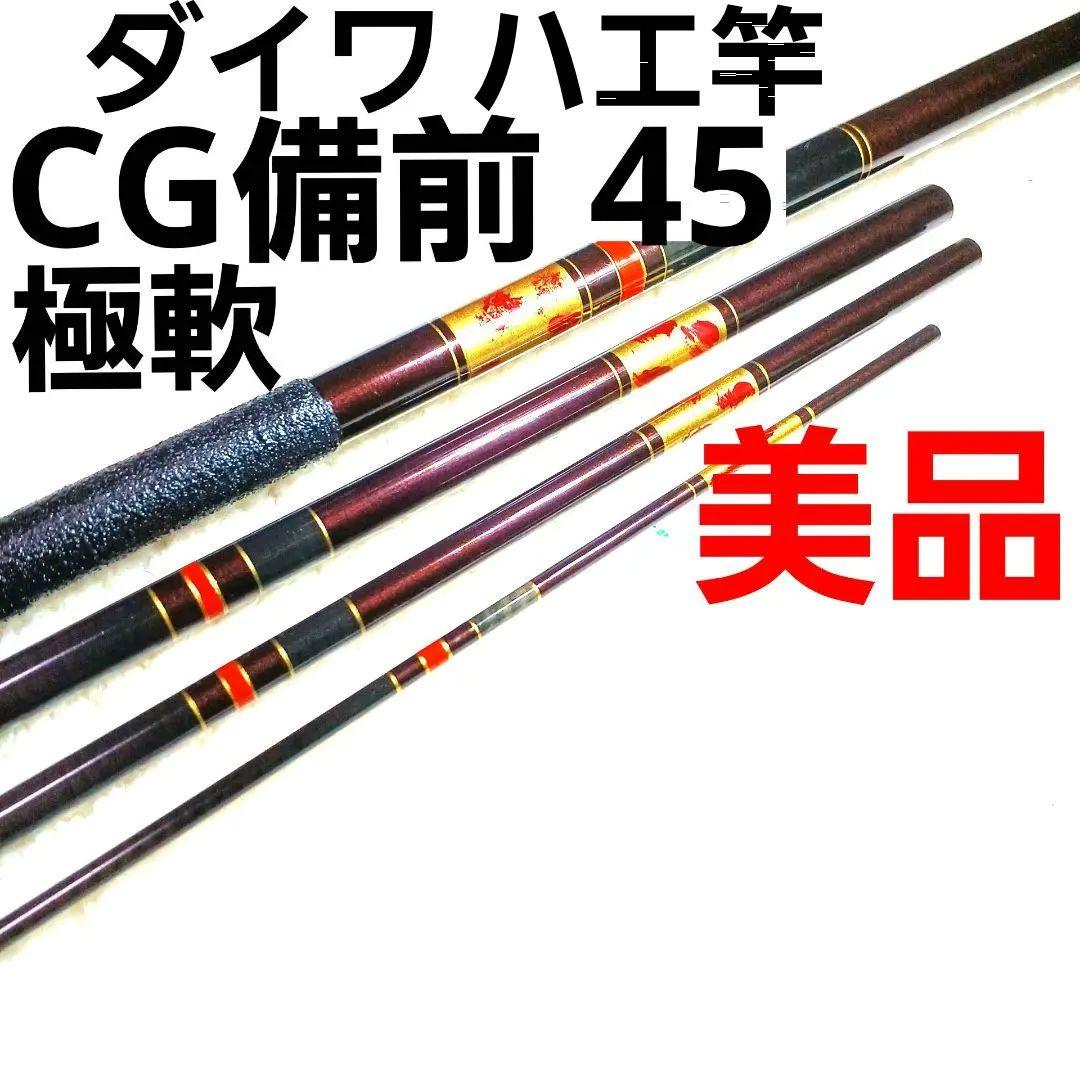 ダイワ CG備前 45 振出 カーボン ハエ竿 渓流竿 タナゴ竿 和竿 ヘラ竿