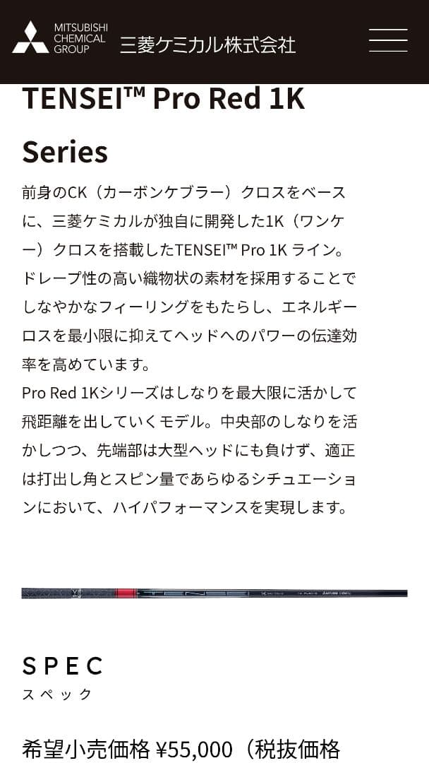 【DEMO】三菱ケミカルTENSEI™ Pro Red 1K 50(R)