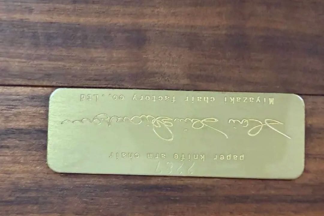宮崎椅子　ペーパーナイフチェア　カイ・クリスチャンセン