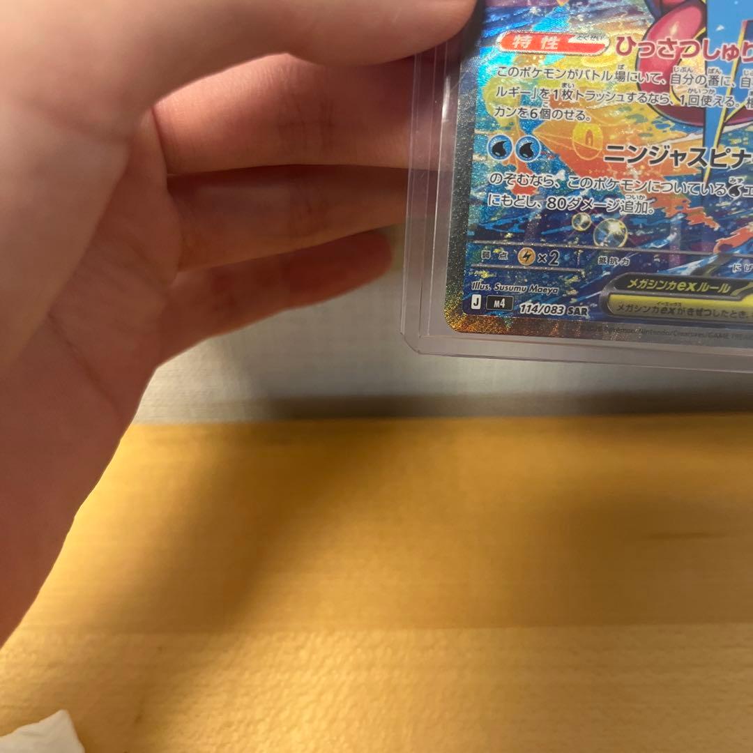 メガゲッコウガex SARニンジャスピナー 114/083 極美品
