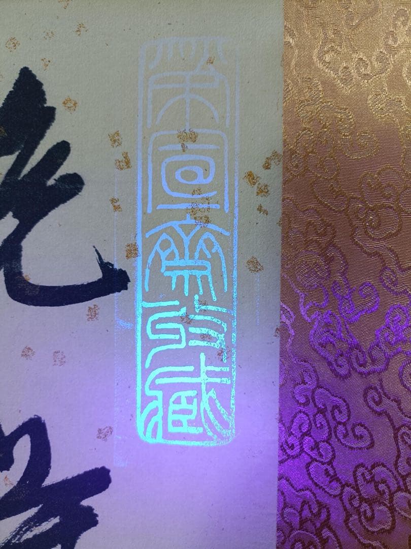 【文征明】五律诗书法 中国画 掛け軸 水墨画 和室 玄関 茶室 壁掛け 美術品