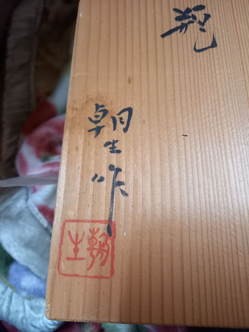 お安くしました。よろしく御願いします。花瓶　青磁　朝生作