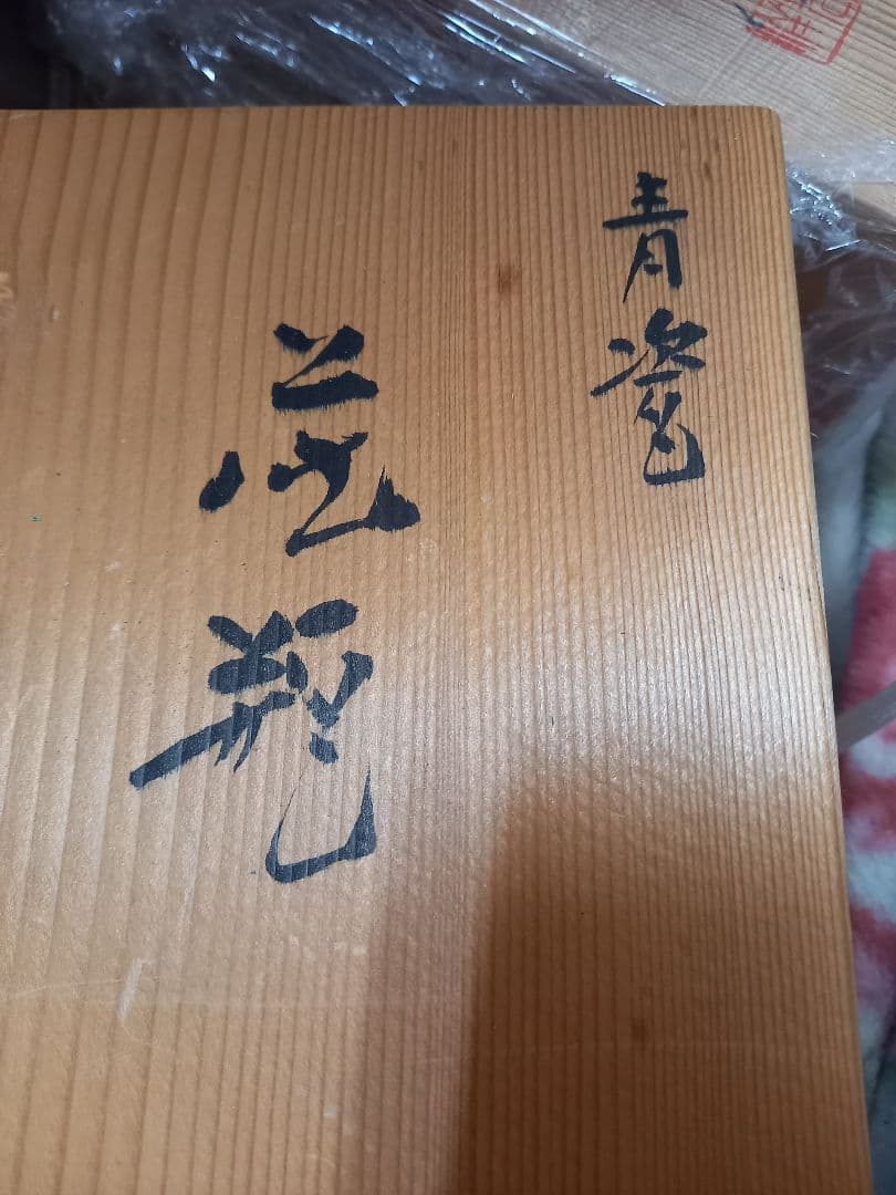 お安くしました。よろしく御願いします。花瓶　青磁　朝生作
