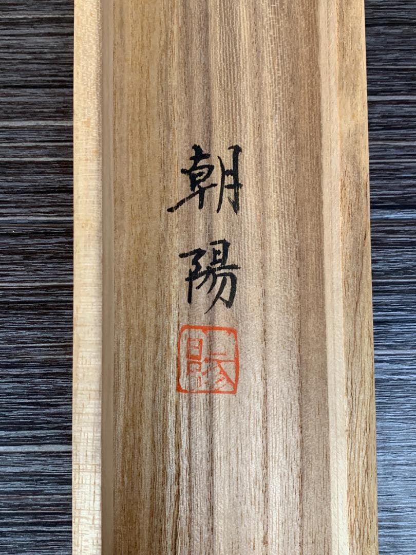 小川朝陽筆 菖蒲図 絹本 肉筆 掛軸 共箱 日本画 福井 688