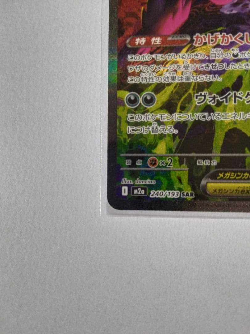 メガゲンガーex sar②