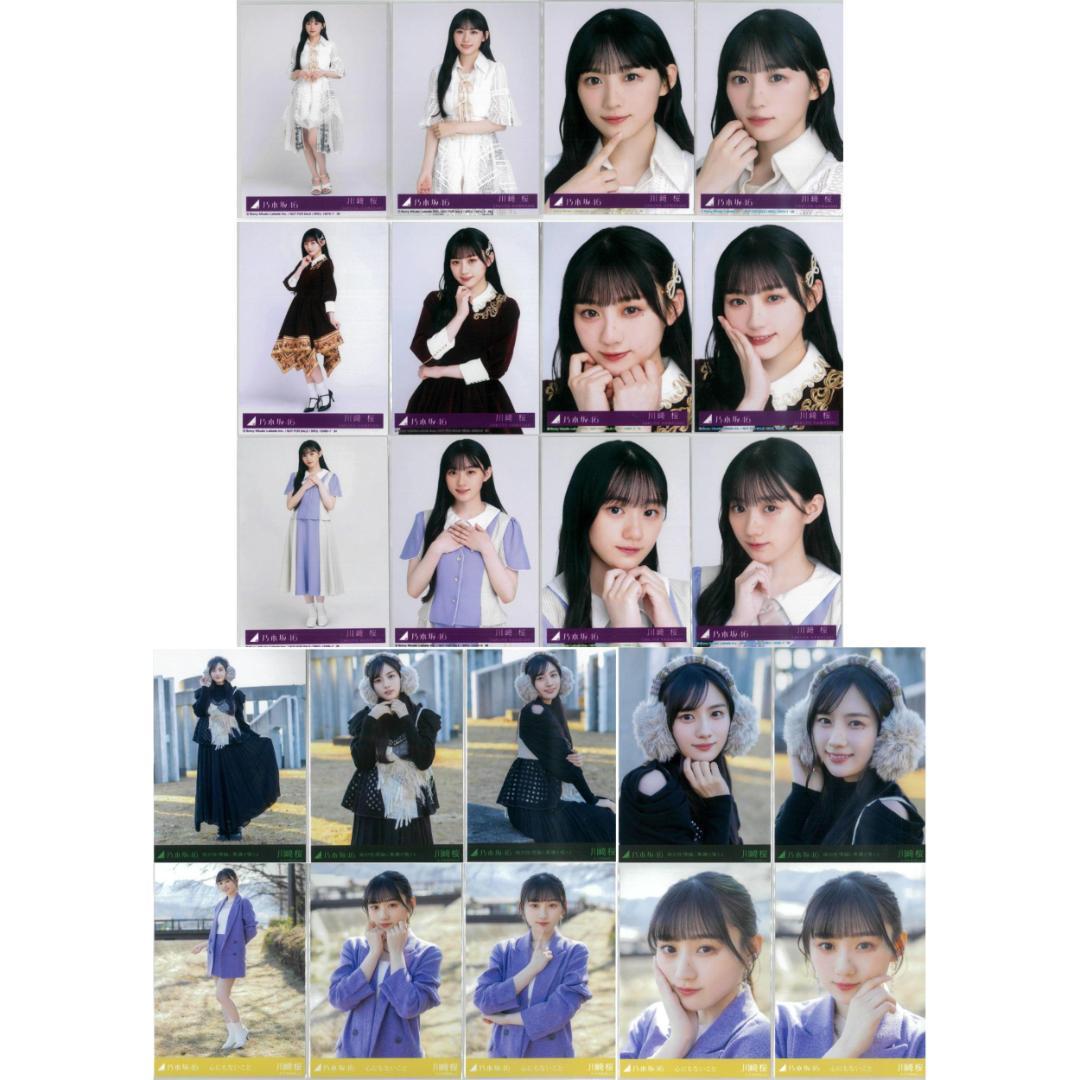川﨑桜 143枚（42コンプ）まとめ売り 乃木坂46 生写真