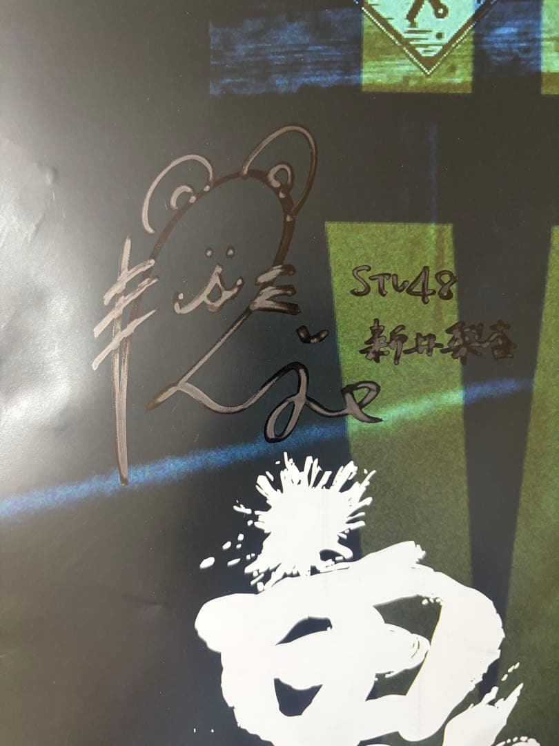 映画鬼ベラシ　サイン入りポスター