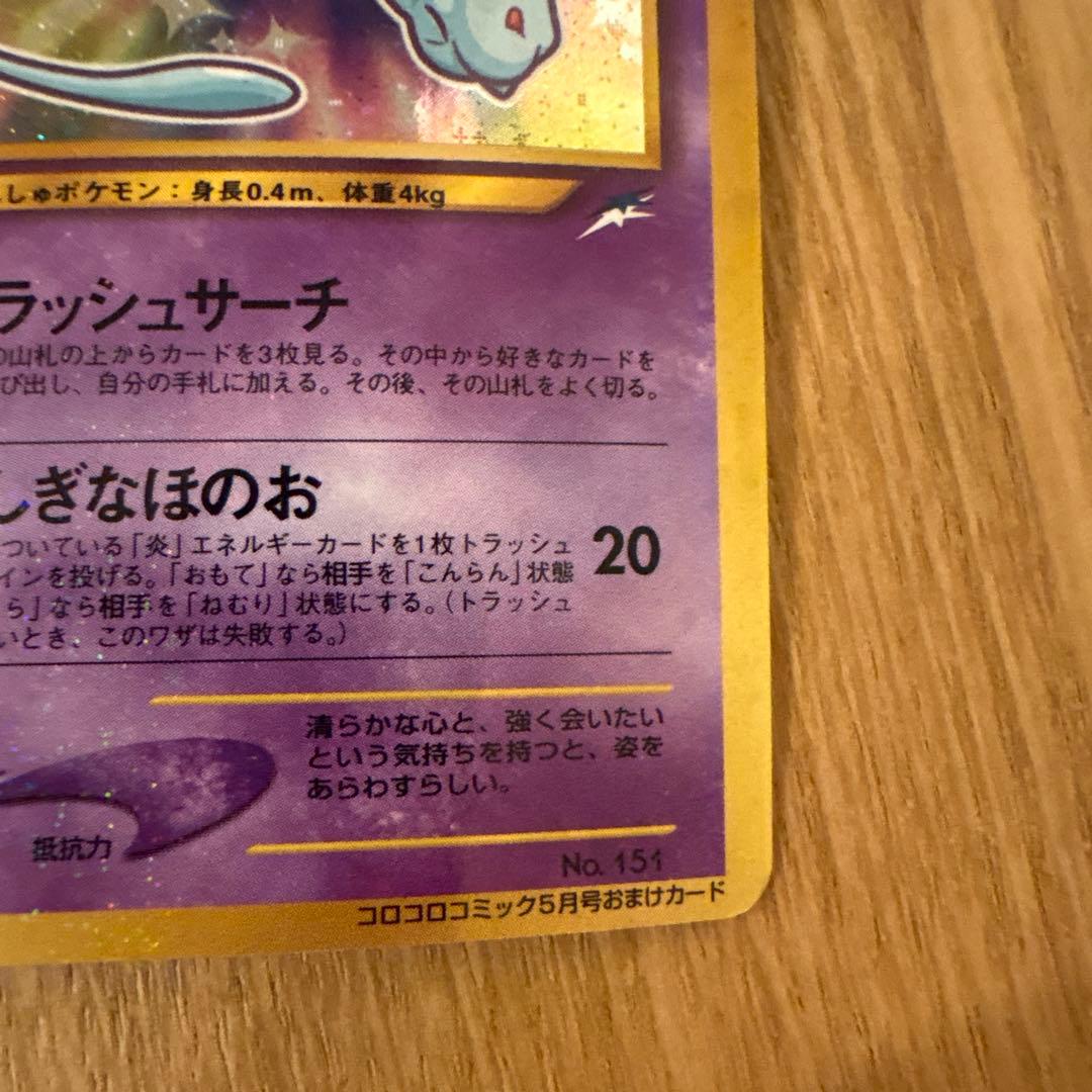 ひかるミュウ_「月刊コロコロコミック01年5月号」 おまけカード