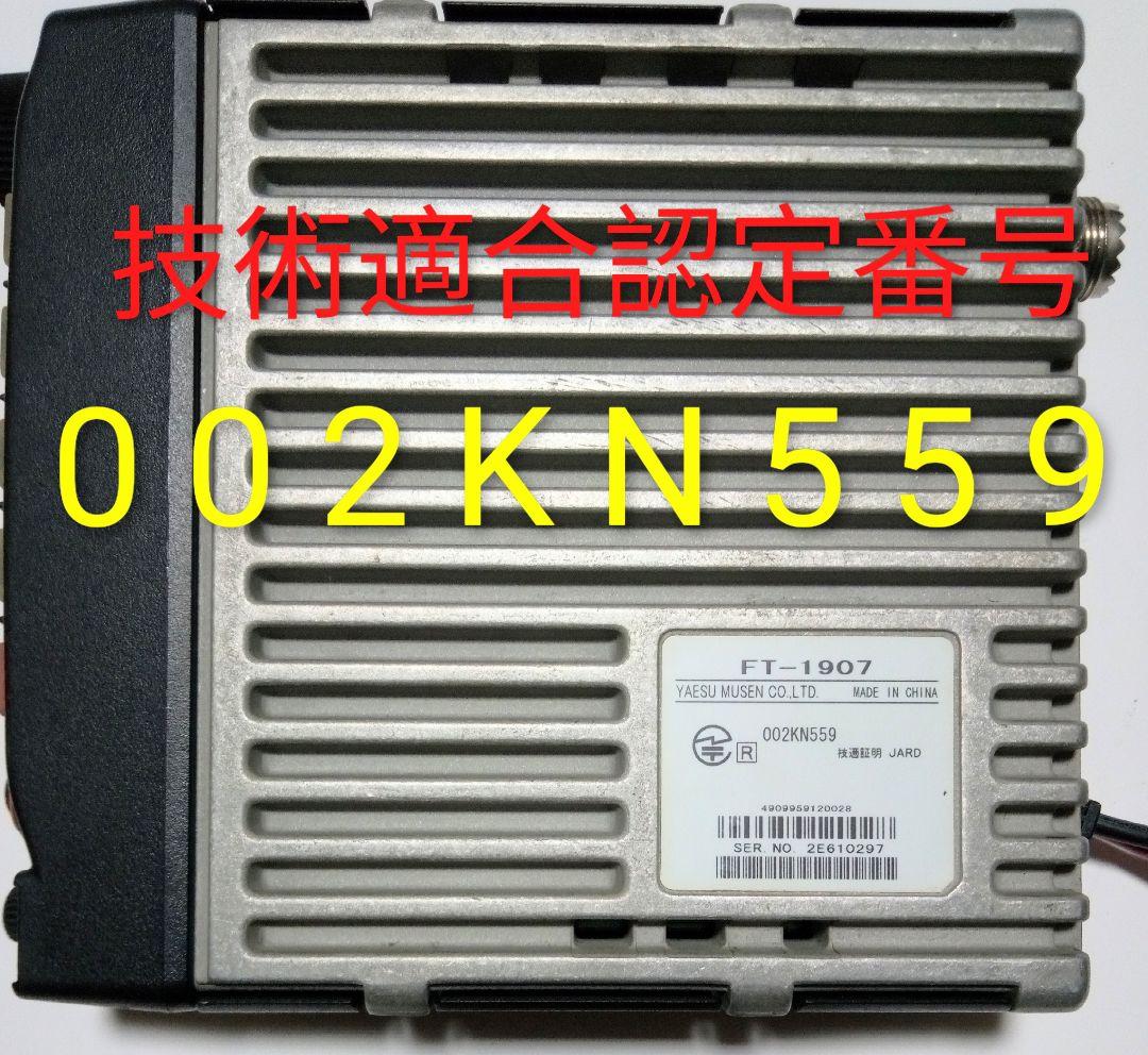 八重洲無線(株)　FT-1907　20 w 433MHz モービルトランシーバー