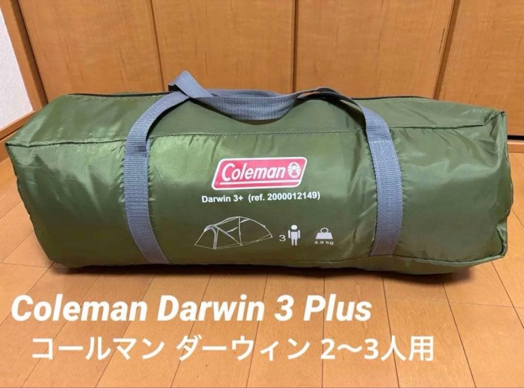 Coleman Darwin 3 Plus コールマン ダーウィン 3人用テント