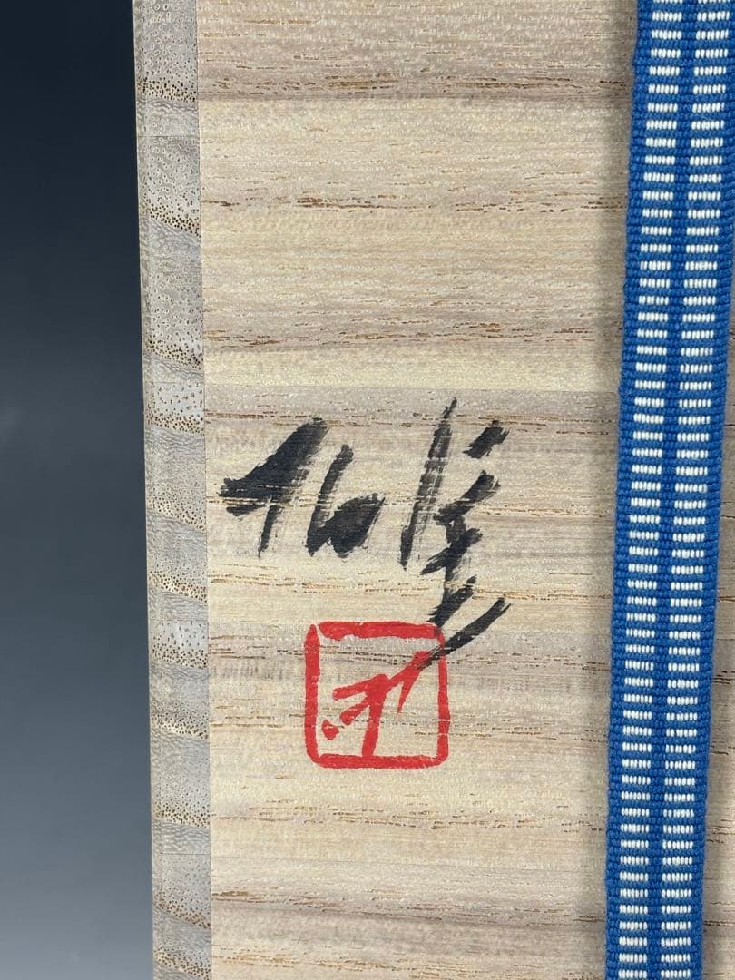 人間国宝『藤原雄』造 備前花入 共箱 共布 備前焼 花瓶 本物保証