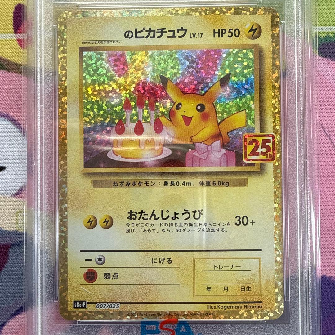 のピカチュウ お誕生日ピカチュウ 25th PSA9 007/025 ポケカ