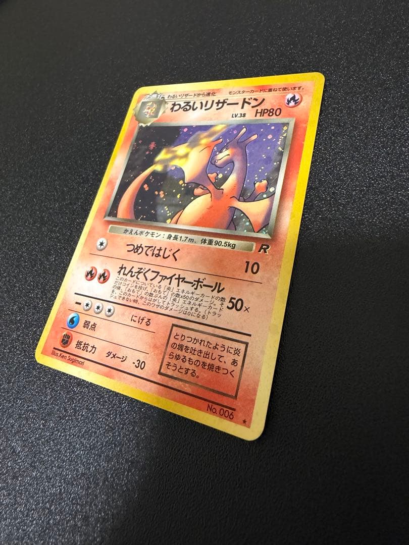 「旧裏」わるいリザードン ★ ロケット団