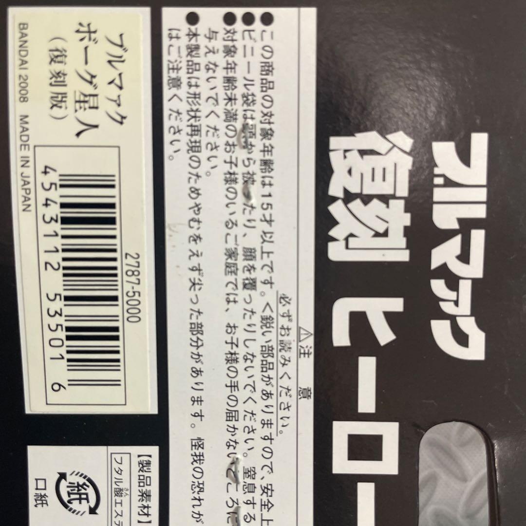 最終お値下げ　バンダイ　復刻版　ブルマァク　ボーグ星人　未開封品