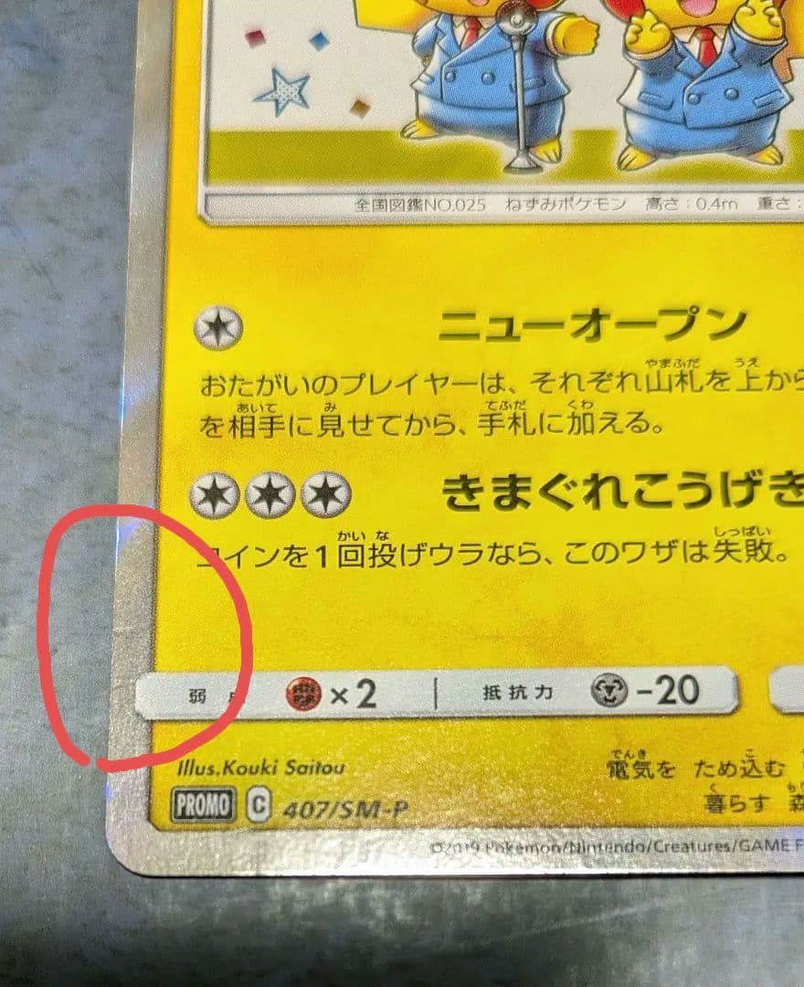 漫才ごっこピカチュウ：ポケモンセンター PROMO SM-Pプロモカード