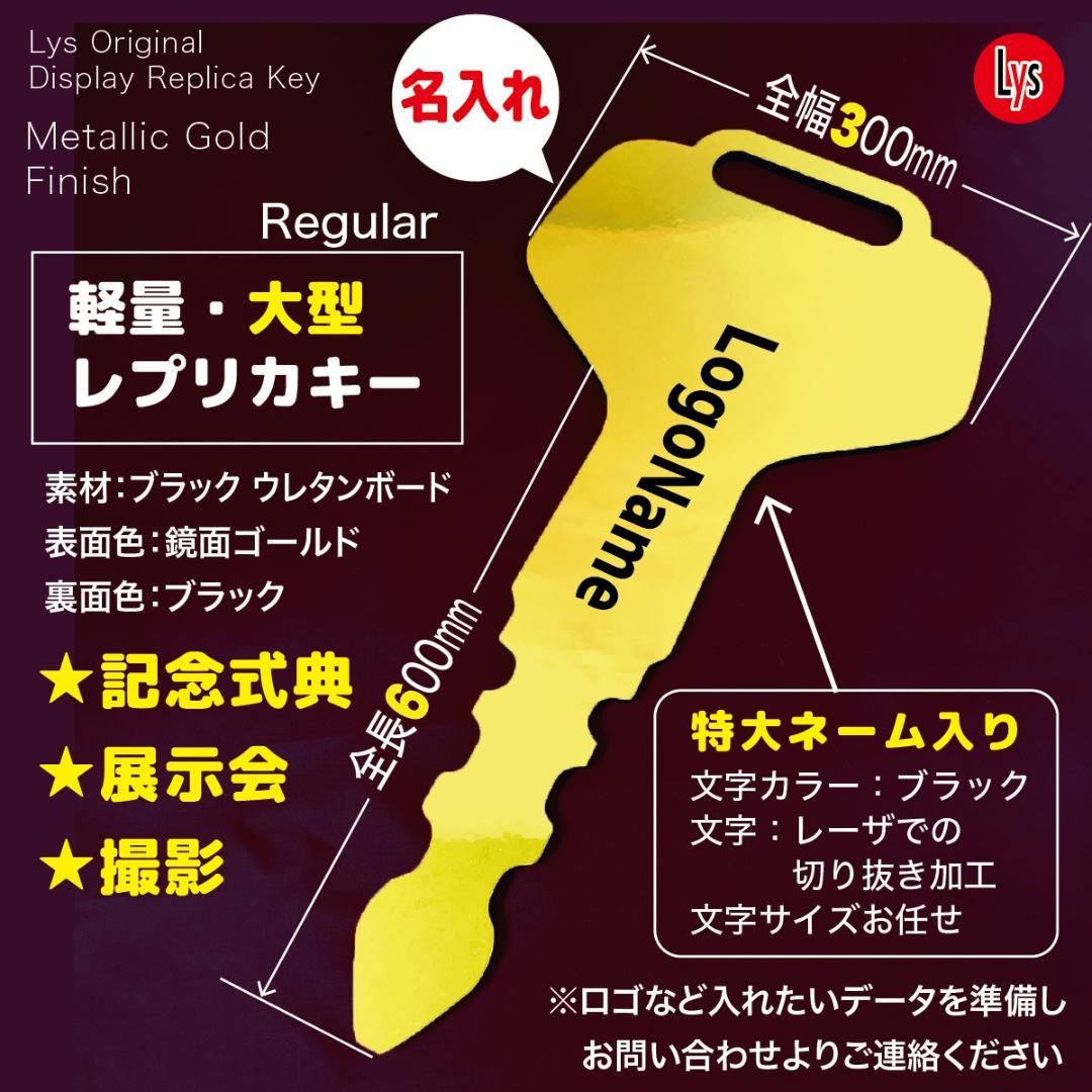 【大型】レプリカキー｜名入れ可（ディスプレイ・展示会・記念撮影用）Regular