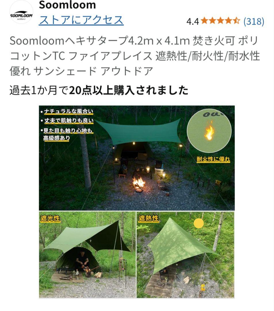 Soomloom ヘキサタープ 4.2ｍｘ4.1ｍ 焚き火可 ポリコットンTC