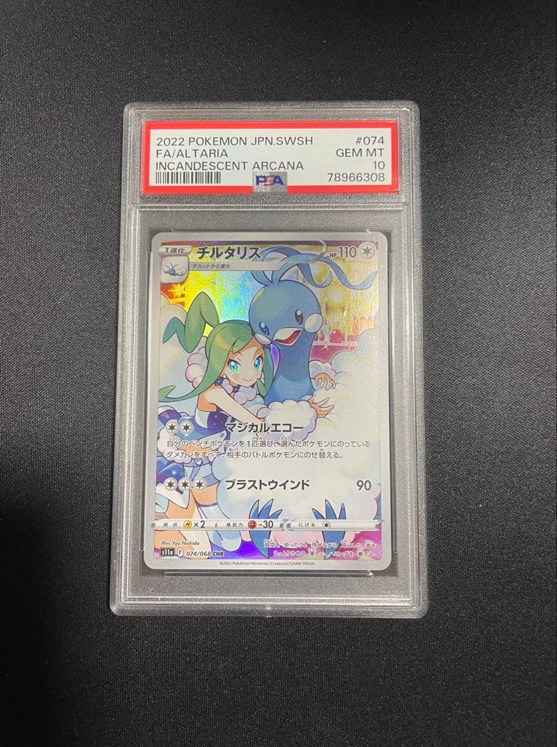 チルタリス CHR psa10