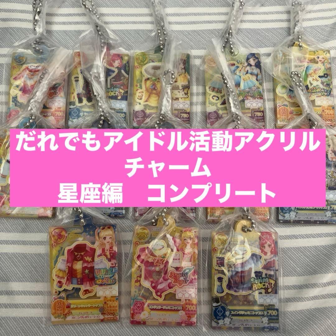アイカツ！　だれでもアイドル活動アクリルチャーム　星座コンプリートセット