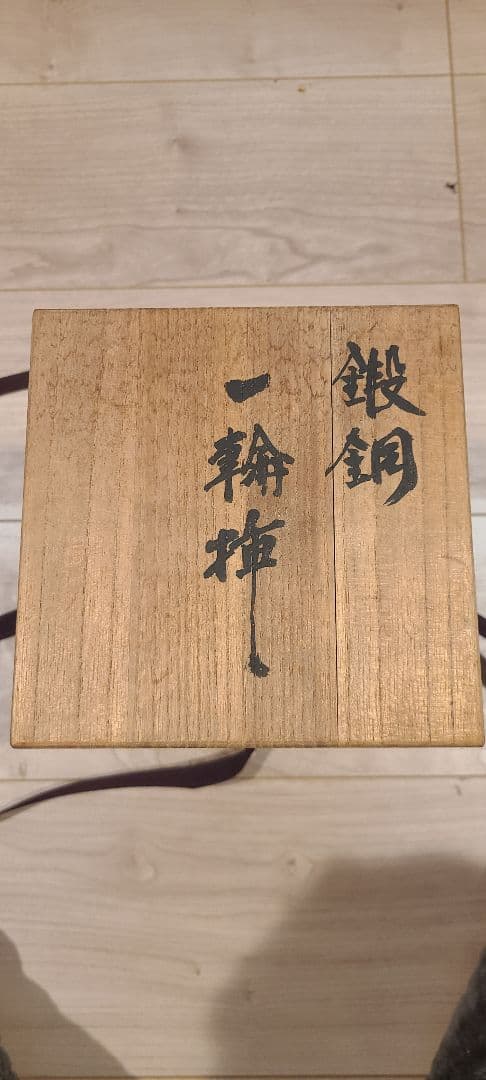 山下恒雄 鍛鋼 一輪挿 花器