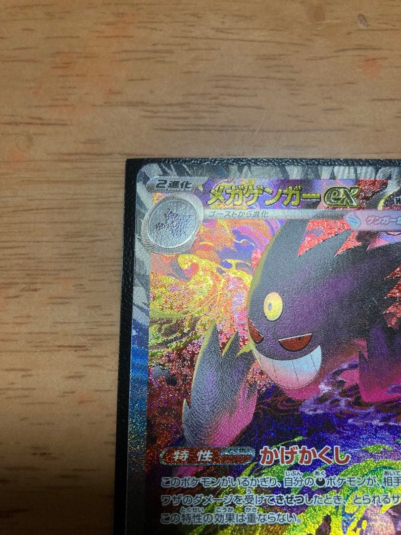 ポケモンカードゲーム　メガゲンガーex SAR