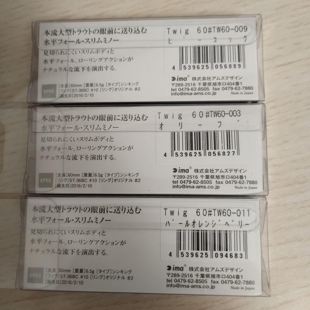 アイマ Twig60　 6個セット