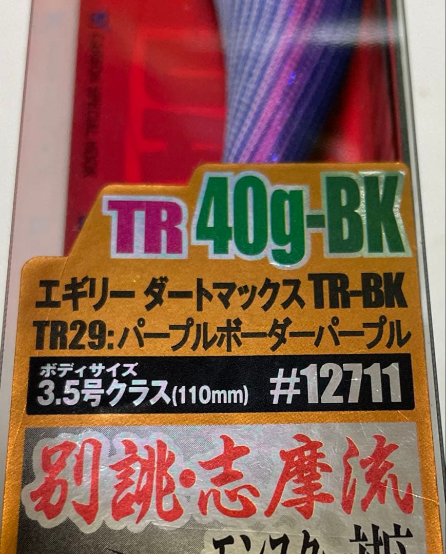 エギリーダートマックス TR 40g BK 人気カラー3個セット