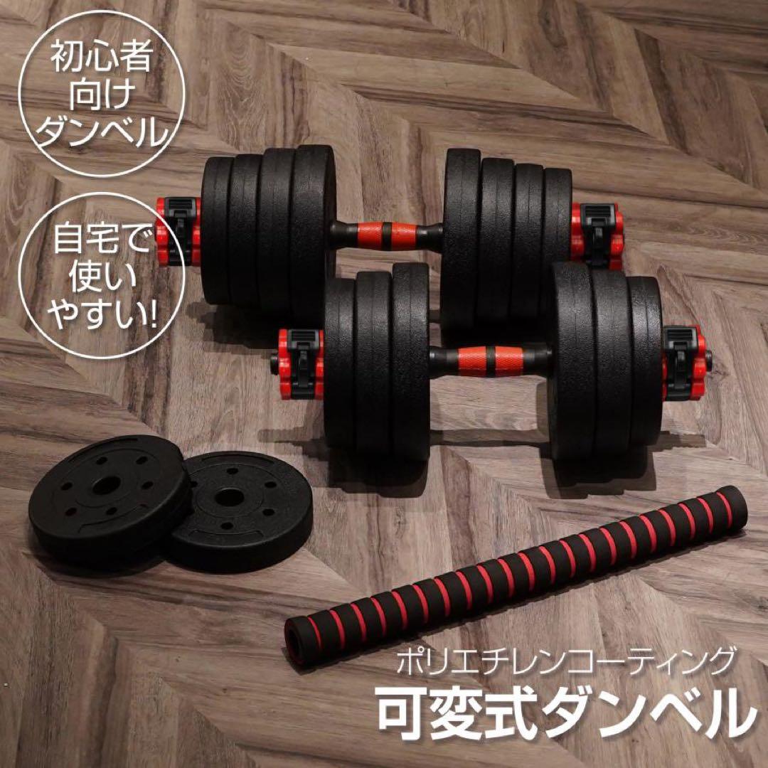 【新品】ダンベル 可変式 20kg 2個 40kg 3wa多機能バーベルシャフト