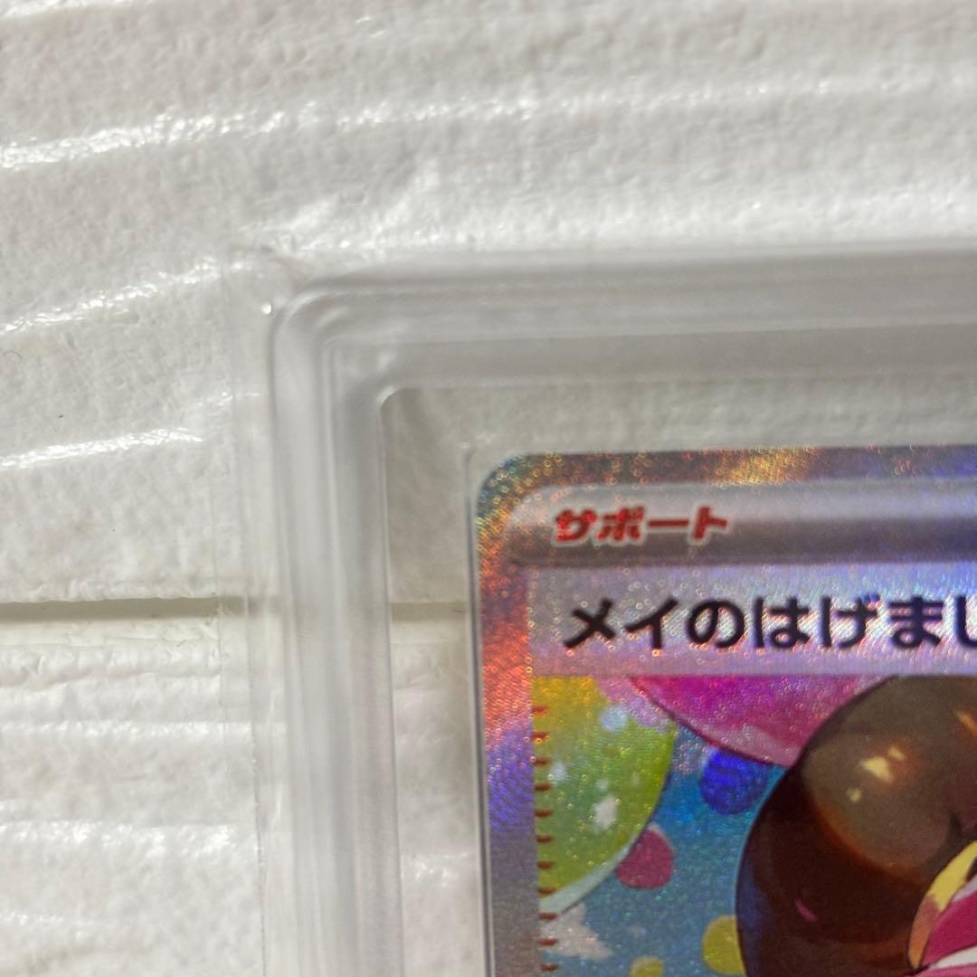 メイのはげまし SAR ARS10 鑑定書付き