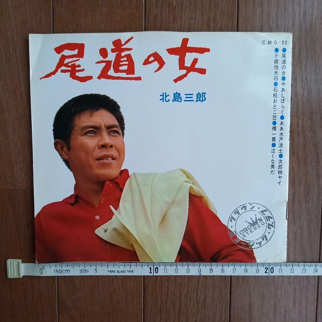 北島三郎　風呂敷　ソノシート