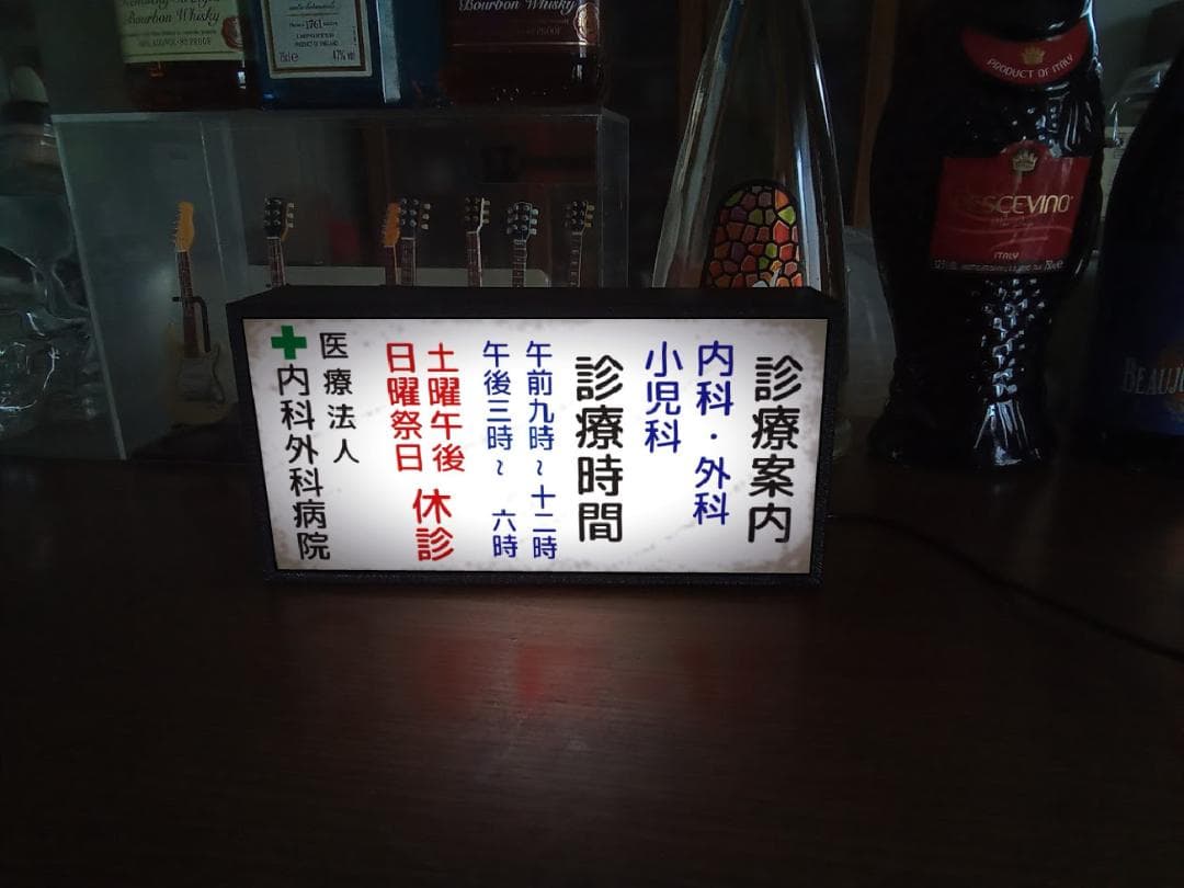 【文字変更無料】病院 診療案内 昭和レトロ 看板 置物 雑貨 LEDライトBOX