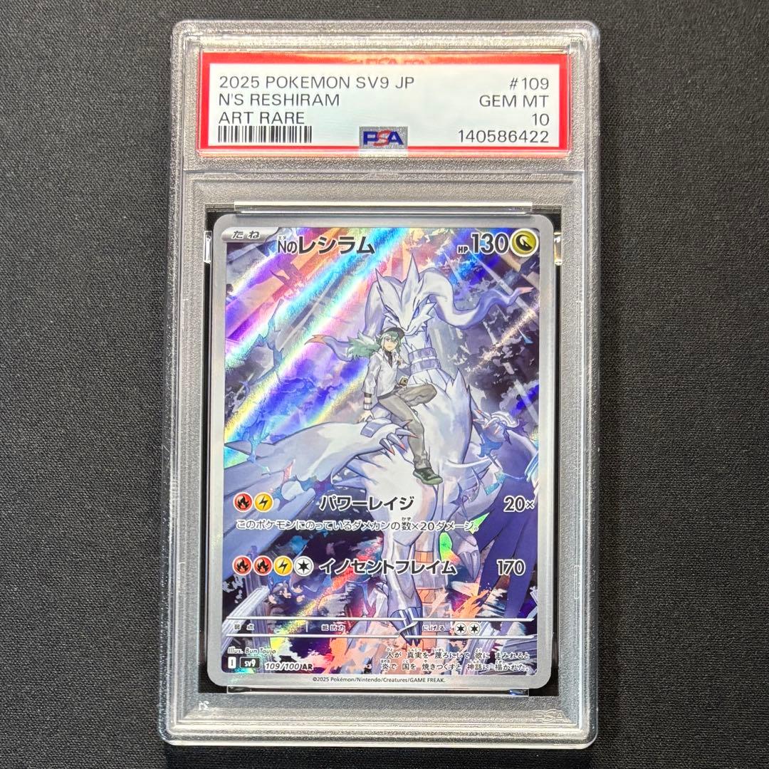 NのレシラムAR ゼクロムCHR psa10 連番