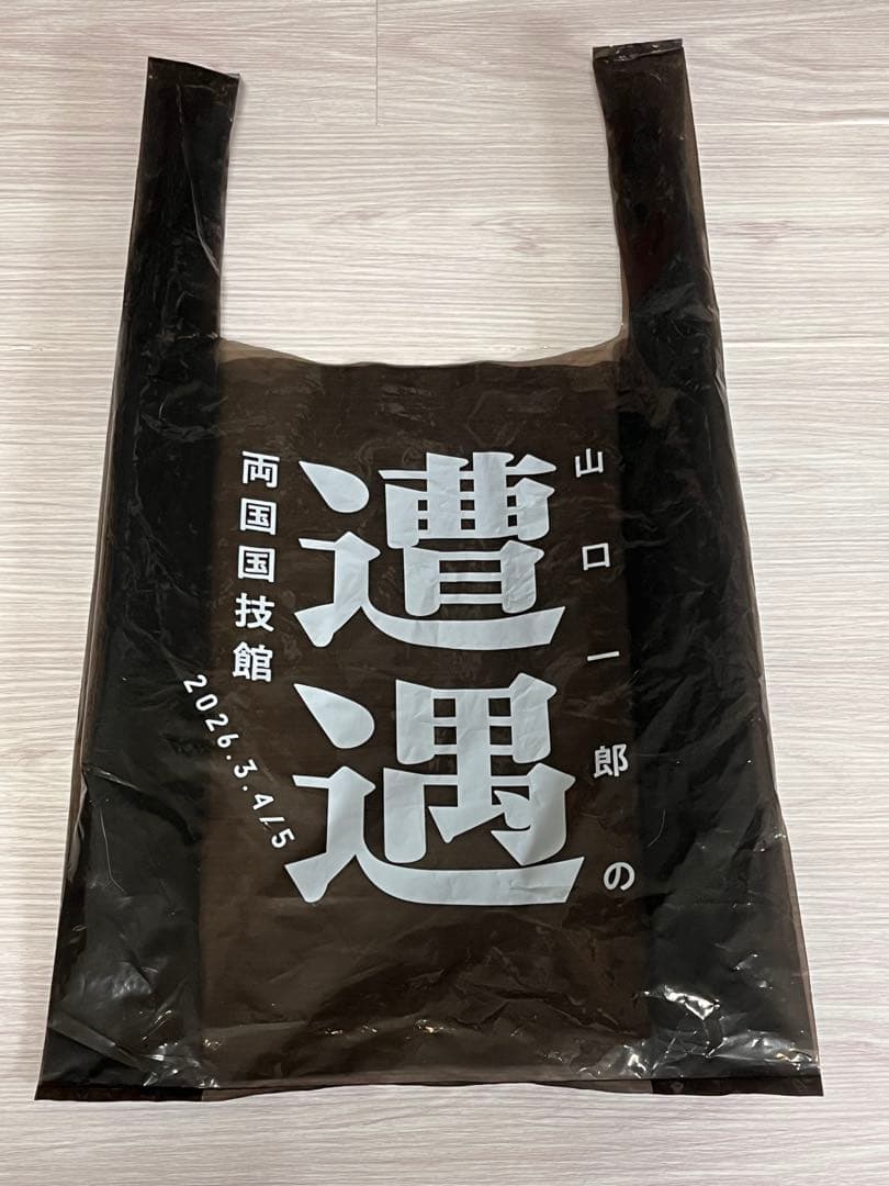 山口一郎の遭遇　ひざ掛け　手提げ袋