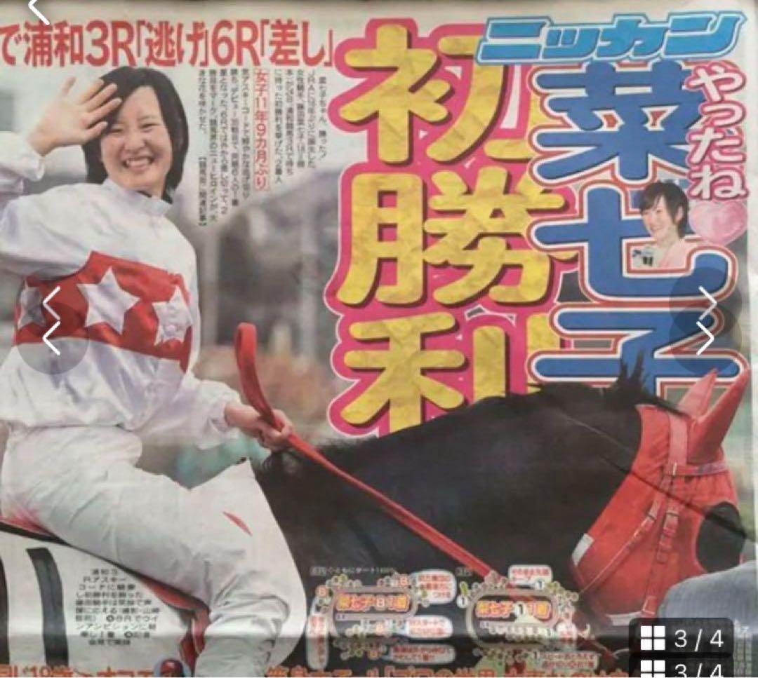 JRA 藤田菜七子騎手の初勝利記念 新品　結婚記念