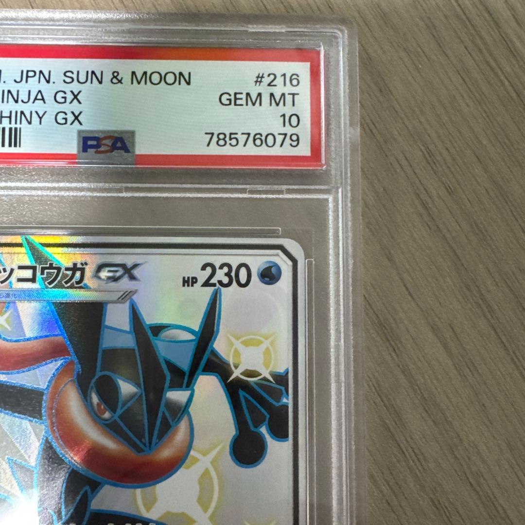 ゲッコウガGX SSR 216/150 PSA10 ウルトラシャイニー