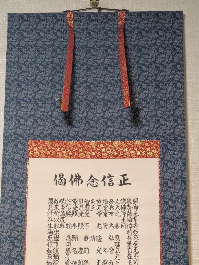 【真作】掛軸　正信念仏偈　浄土真宗　親鸞聖人偈文　敬黒浄風書　V1
