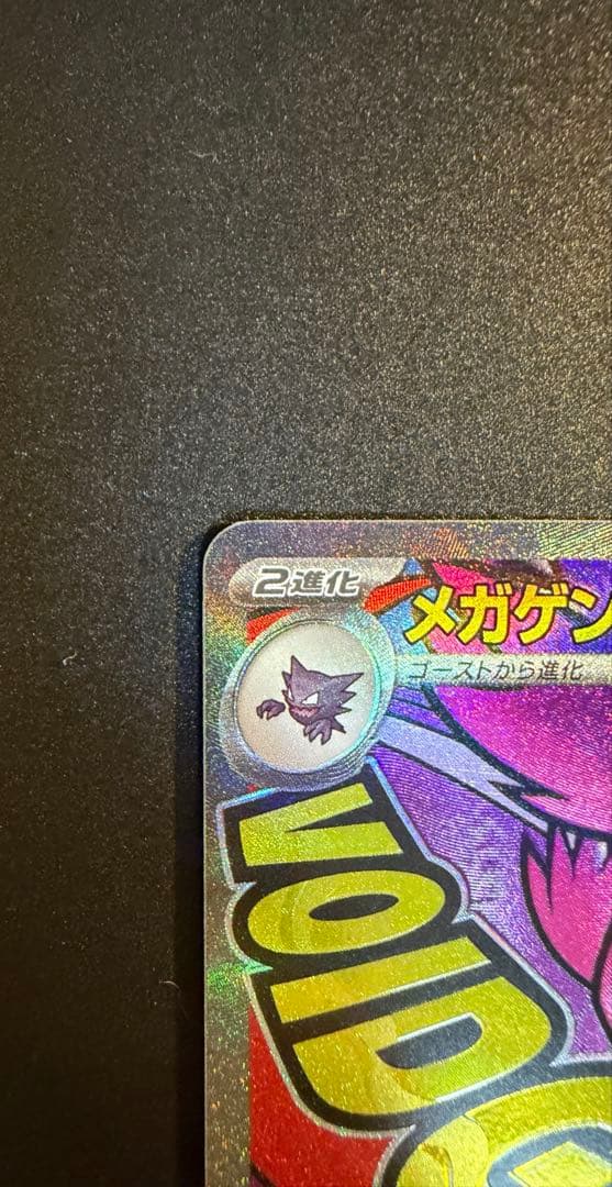 メガドリームex メガゲンガーex SAR MA