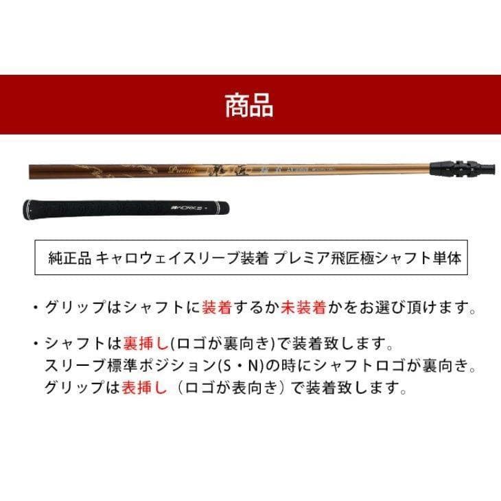 『新品』キャロウェイ用スリーブ付き 三菱ケミカル製 軽量シャフト プレミア飛匠