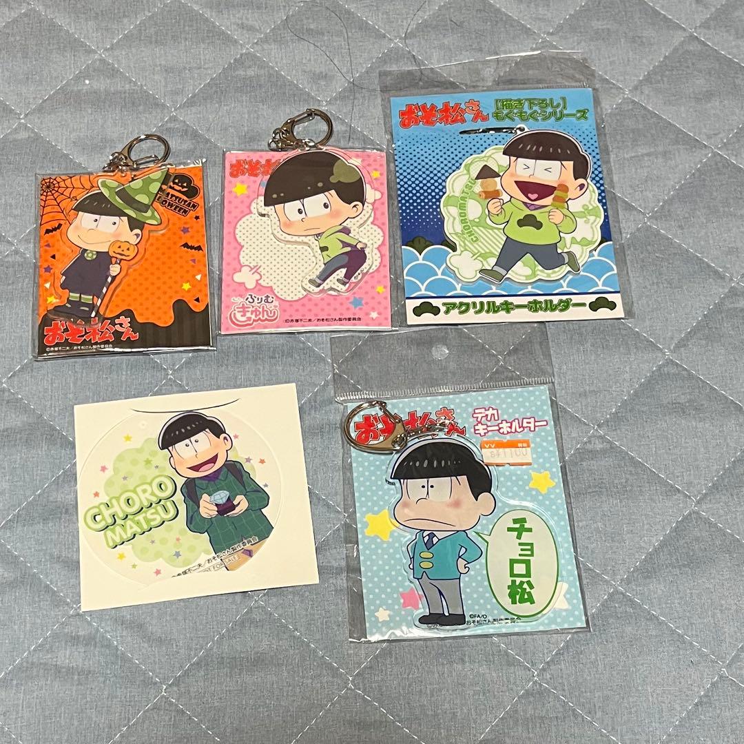 おそ松さん チョロ松 まとめ売り