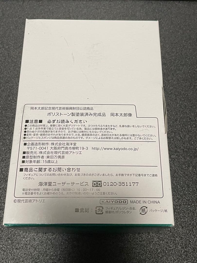 海洋堂 岡本太郎像 ポリストーン製塗装済み完成品【フィギュア・財団公認】