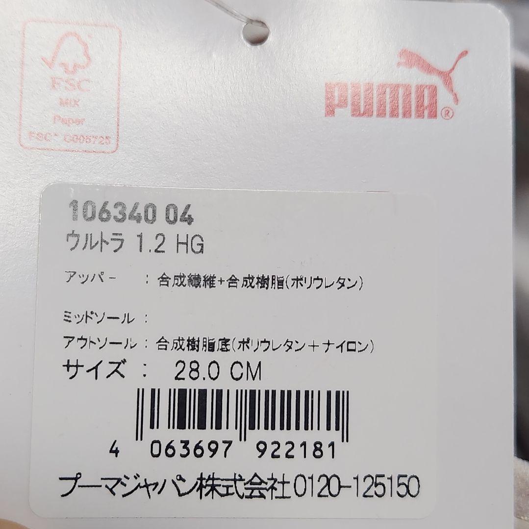 新品 PUMA ウルトラ 1.2 HG 28cm サッカーシューズ