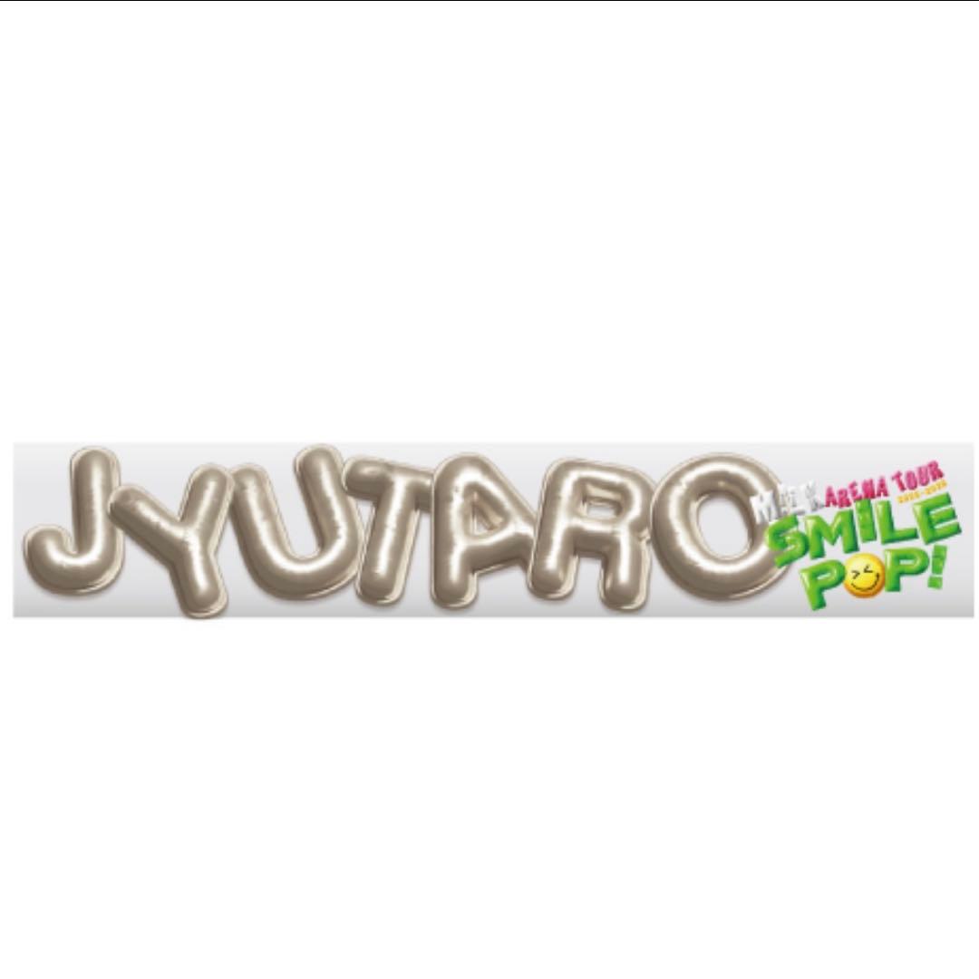 匿名配送 M!LK 山中柔太朗 SMILEPOP バルーンタオル