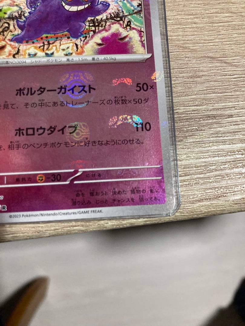 ゲンガー　マスターボールミラー　151