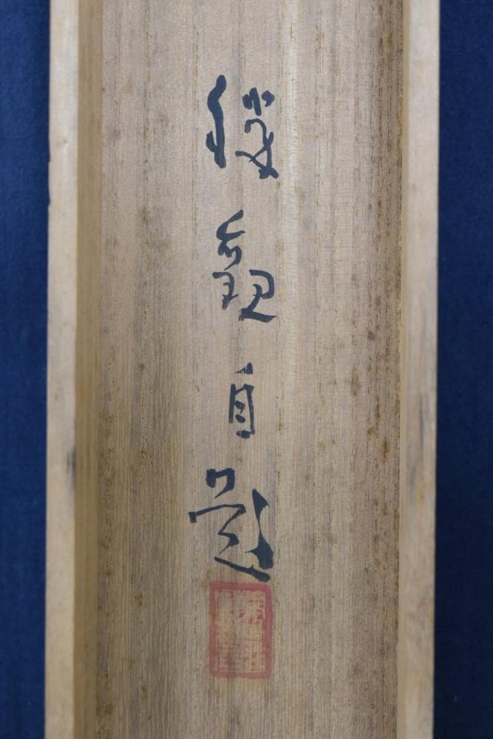 【真作】大智勝観/梅之図/横物/掛軸/名家伝来/AA-529
