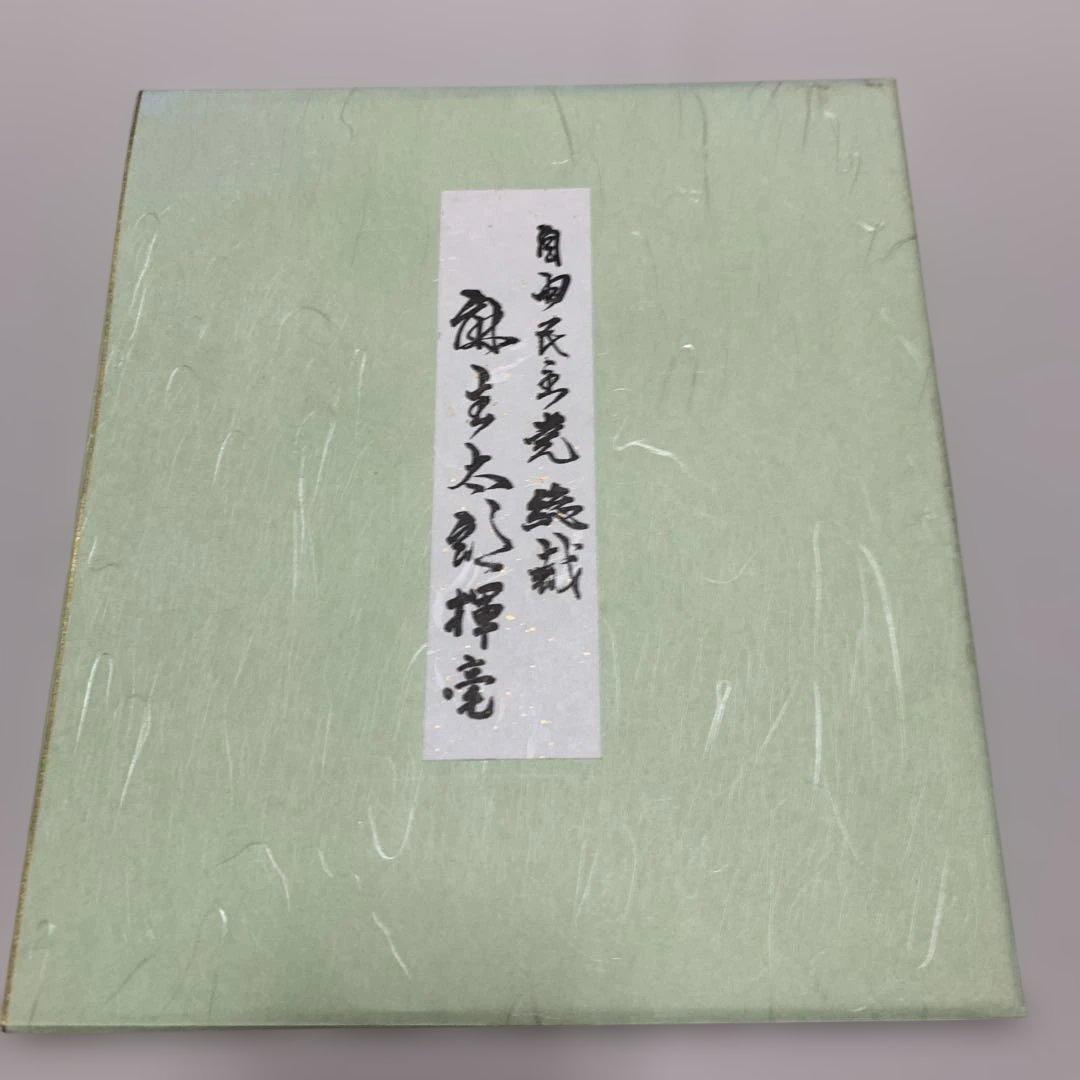 自由民主党　麻生太郎　書道作品　色紙