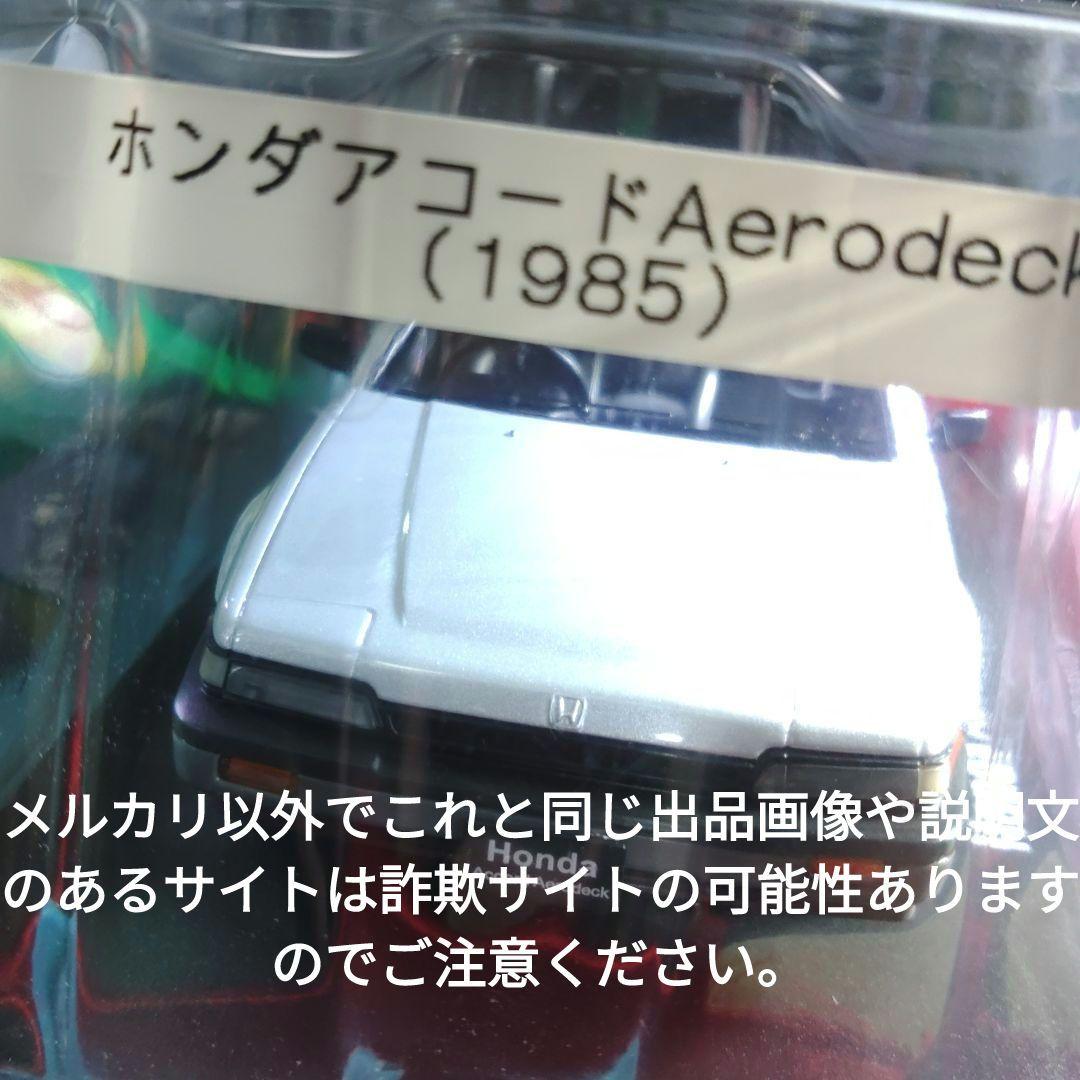 《９３号》1/24国産名車コレクション　ホンダアコードエアロデッキ