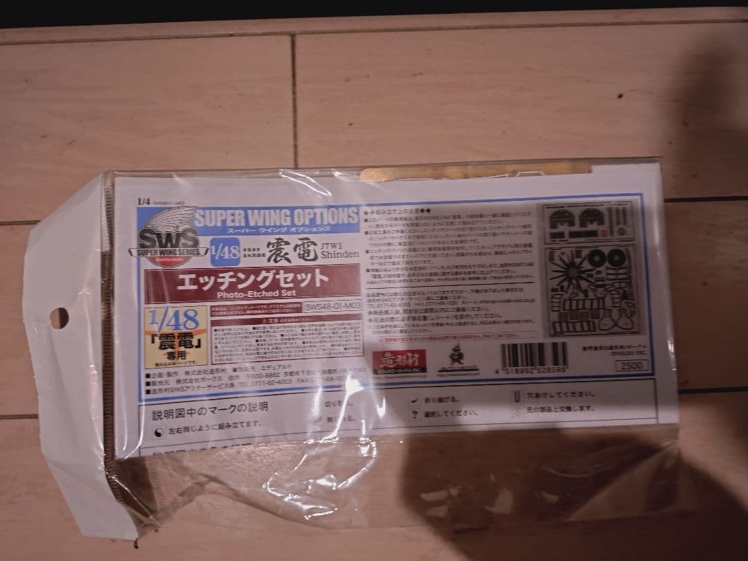 J7W1 1/48 スーパウイングシリーズ 震電　造形村+専用エッチング
