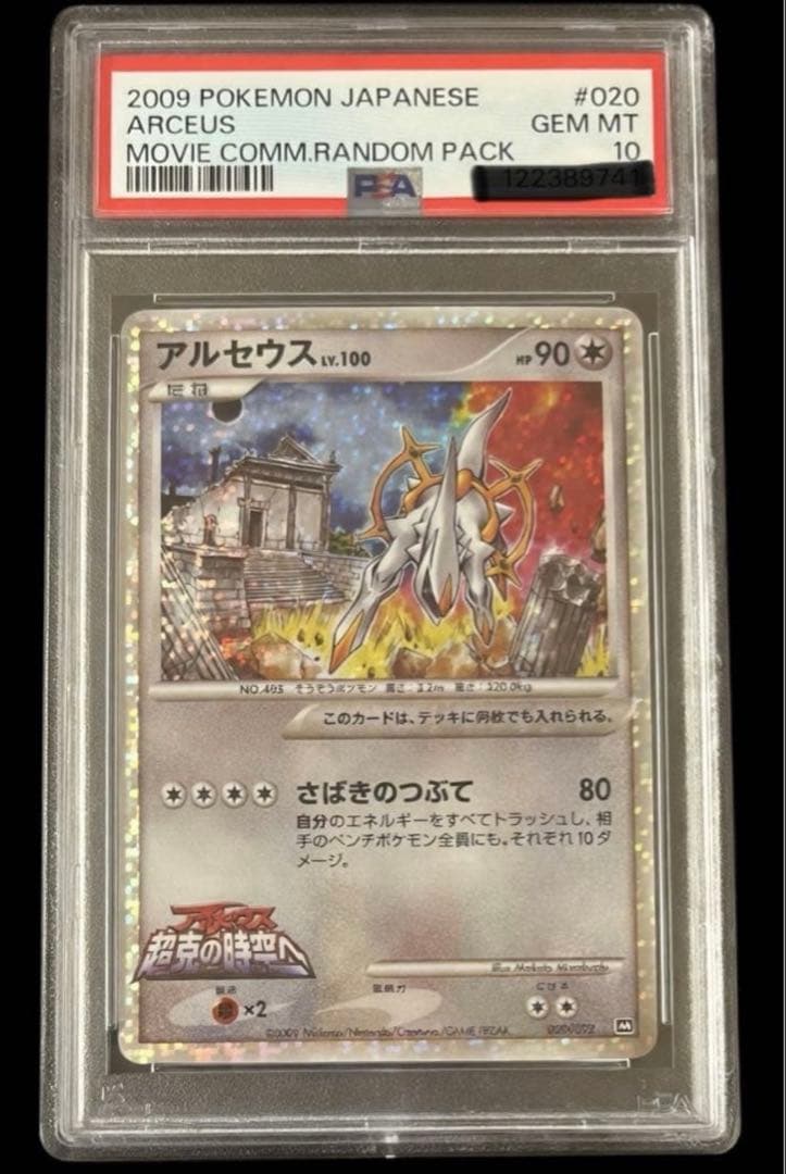 PSA10アルセウス lv.100 アルセウス超克の時空へ 020/022