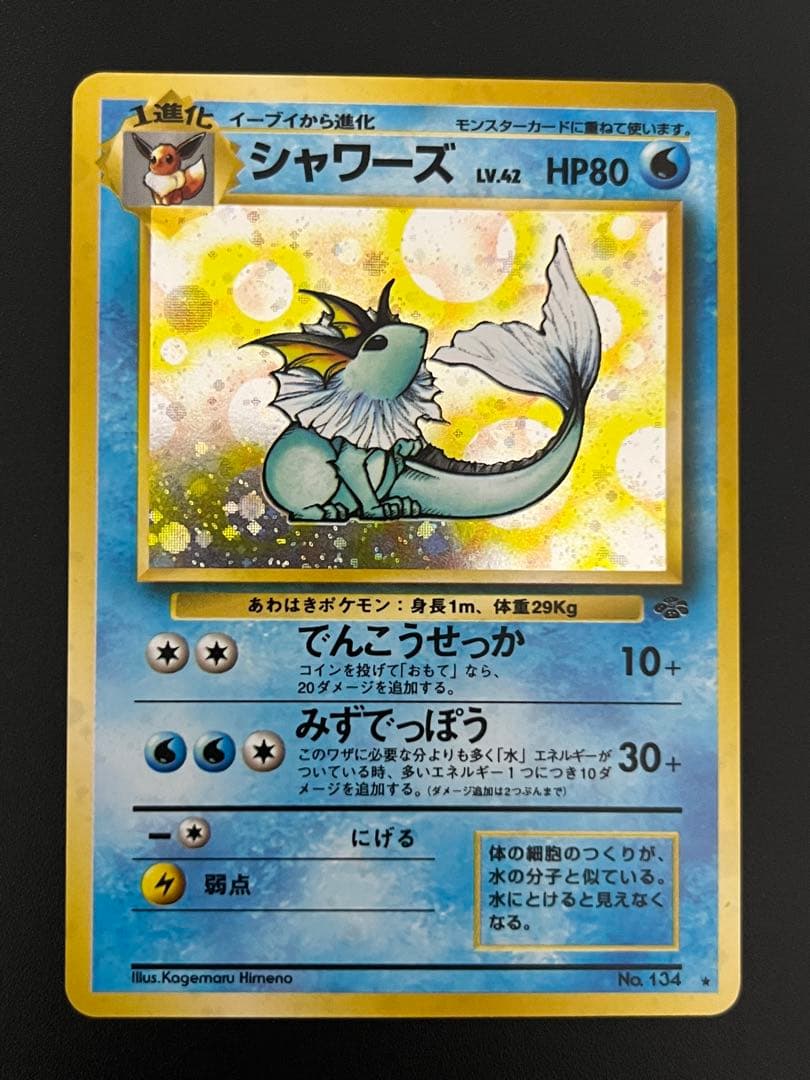 シャワーズ　ポケモンカード　旧裏面　第2弾拡張パック　ポケモンジャングル